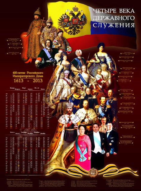 Календарь 400-летие Дома Романовых